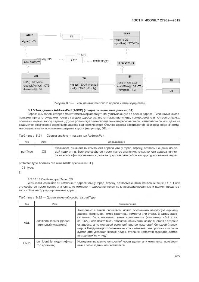 ГОСТ Р ИСО/HL 7 27932-2015, страница 289